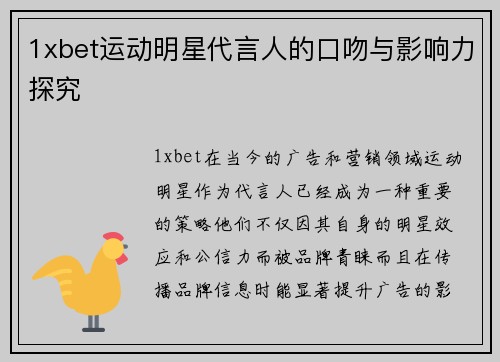 1xbet运动明星代言人的口吻与影响力探究
