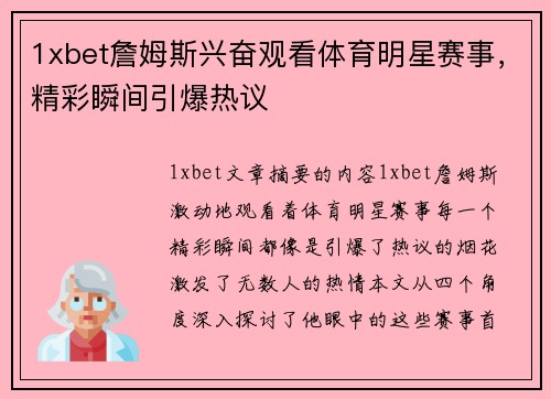 1xbet詹姆斯兴奋观看体育明星赛事，精彩瞬间引爆热议