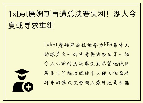 1xbet詹姆斯再遭总决赛失利！湖人今夏或寻求重组