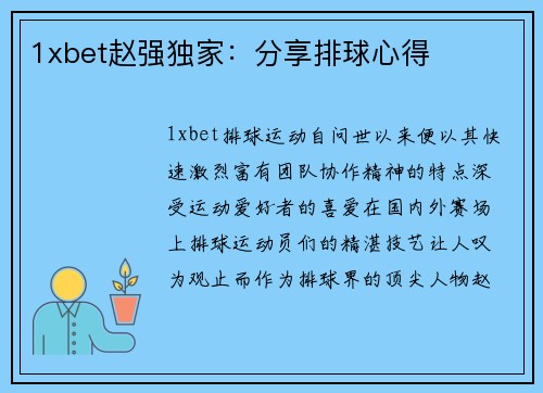 1xbet赵强独家：分享排球心得