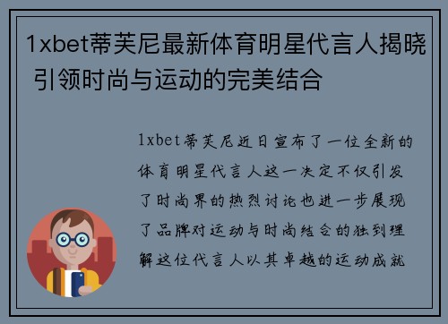 1xbet蒂芙尼最新体育明星代言人揭晓 引领时尚与运动的完美结合
