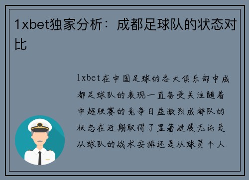1xbet独家分析：成都足球队的状态对比