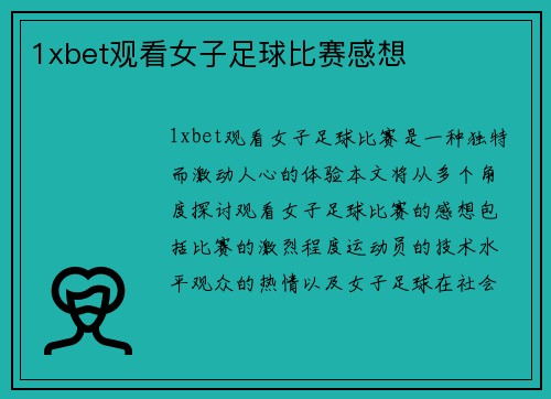 1xbet观看女子足球比赛感想