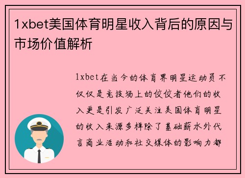 1xbet美国体育明星收入背后的原因与市场价值解析