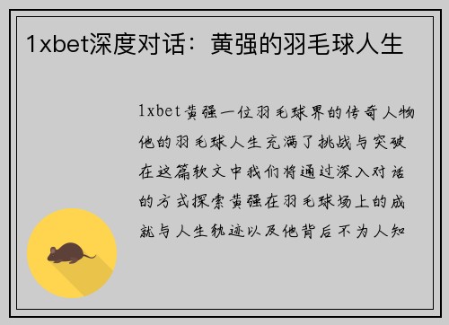 1xbet深度对话：黄强的羽毛球人生