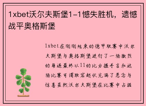 1xbet沃尔夫斯堡1-1憾失胜机，遗憾战平奥格斯堡
