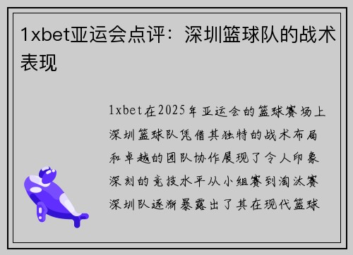 1xbet亚运会点评：深圳篮球队的战术表现