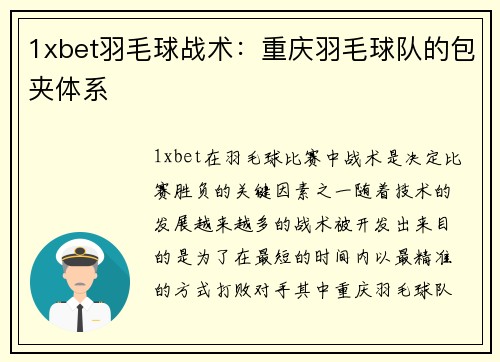 1xbet羽毛球战术：重庆羽毛球队的包夹体系