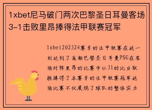 1xbet尼马破门两次巴黎圣日耳曼客场3-1击败里昂捧得法甲联赛冠军
