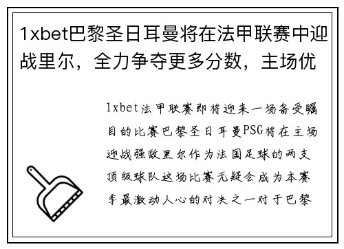 1xbet巴黎圣日耳曼将在法甲联赛中迎战里尔，全力争夺更多分数，主场优势或成致胜关键