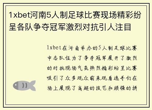 1xbet河南5人制足球比赛现场精彩纷呈各队争夺冠军激烈对抗引人注目