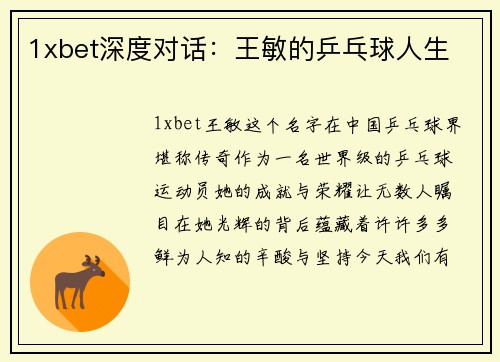 1xbet深度对话：王敏的乒乓球人生