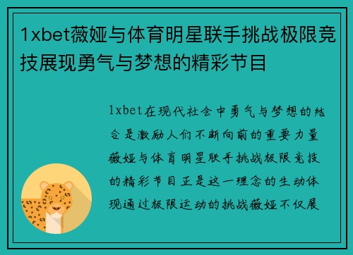 1xbet薇娅与体育明星联手挑战极限竞技展现勇气与梦想的精彩节目