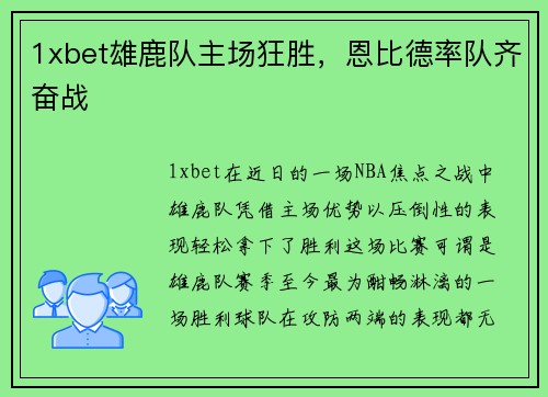 1xbet雄鹿队主场狂胜，恩比德率队齐奋战