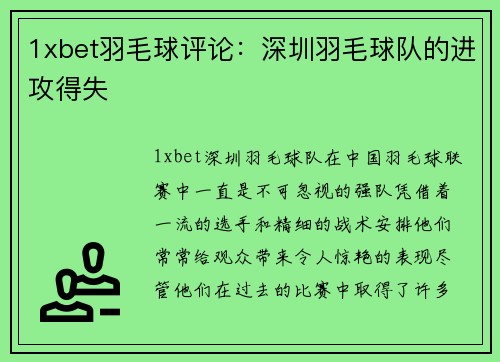 1xbet羽毛球评论：深圳羽毛球队的进攻得失