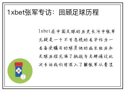 1xbet张军专访：回顾足球历程