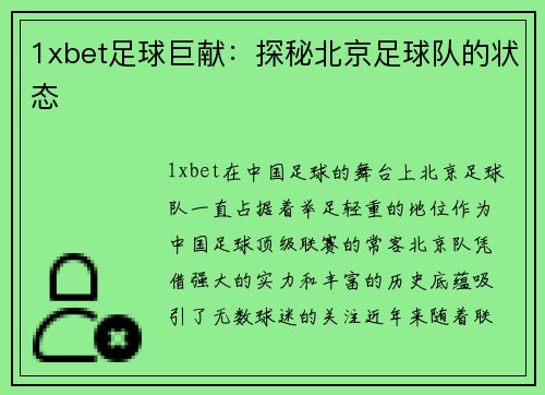 1xbet足球巨献：探秘北京足球队的状态