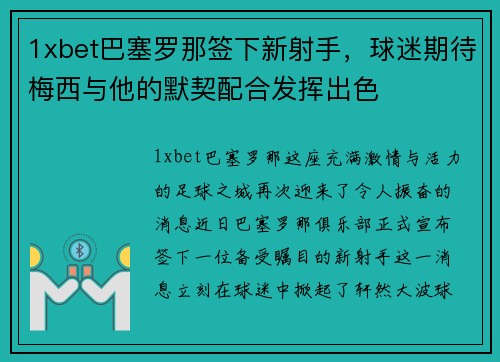 1xbet巴塞罗那签下新射手，球迷期待梅西与他的默契配合发挥出色
