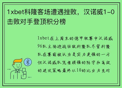 1xbet科隆客场遭遇挫败，汉诺威1-0击败对手登顶积分榜
