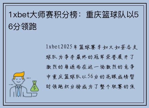 1xbet大师赛积分榜：重庆篮球队以56分领跑