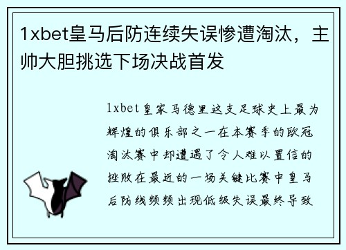 1xbet皇马后防连续失误惨遭淘汰，主帅大胆挑选下场决战首发