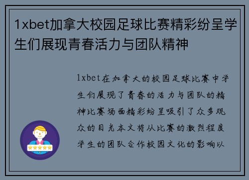 1xbet加拿大校园足球比赛精彩纷呈学生们展现青春活力与团队精神