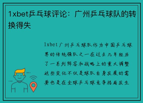 1xbet乒乓球评论：广州乒乓球队的转换得失
