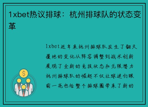 1xbet热议排球：杭州排球队的状态变革