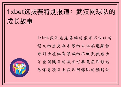 1xbet选拔赛特别报道：武汉网球队的成长故事
