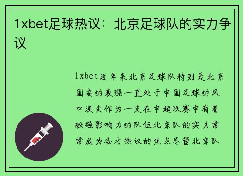 1xbet足球热议：北京足球队的实力争议