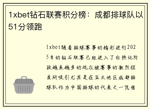 1xbet钻石联赛积分榜：成都排球队以51分领跑