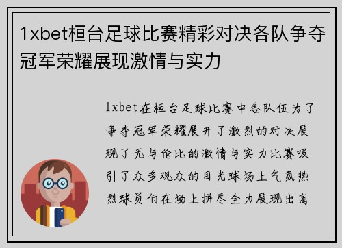 1xbet桓台足球比赛精彩对决各队争夺冠军荣耀展现激情与实力