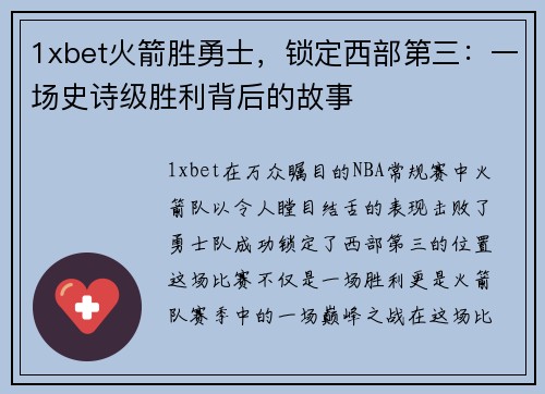 1xbet火箭胜勇士，锁定西部第三：一场史诗级胜利背后的故事