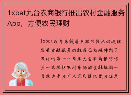 1xbet九台农商银行推出农村金融服务App，方便农民理财