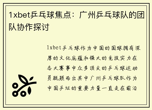 1xbet乒乓球焦点：广州乒乓球队的团队协作探讨