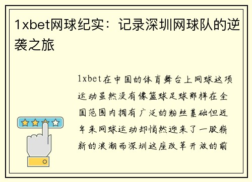1xbet网球纪实：记录深圳网球队的逆袭之旅