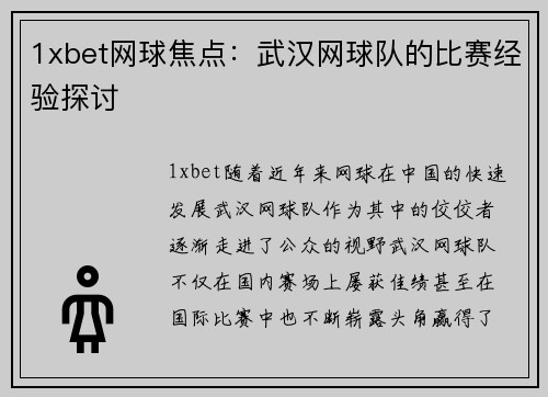 1xbet网球焦点：武汉网球队的比赛经验探讨