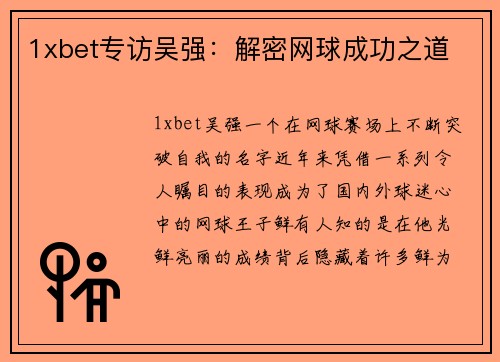 1xbet专访吴强：解密网球成功之道