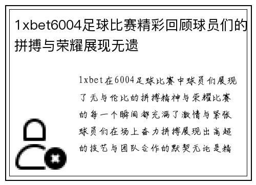 1xbet6004足球比赛精彩回顾球员们的拼搏与荣耀展现无遗