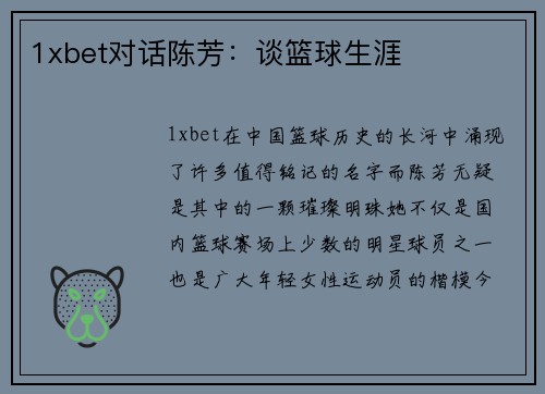 1xbet对话陈芳：谈篮球生涯