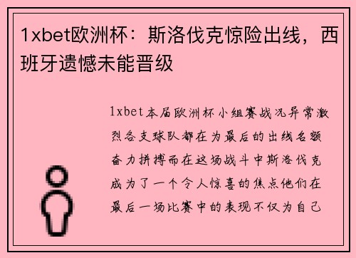 1xbet欧洲杯：斯洛伐克惊险出线，西班牙遗憾未能晋级