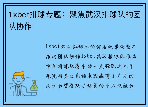 1xbet排球专题：聚焦武汉排球队的团队协作