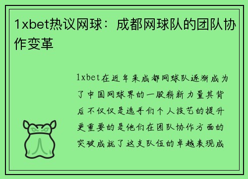 1xbet热议网球：成都网球队的团队协作变革