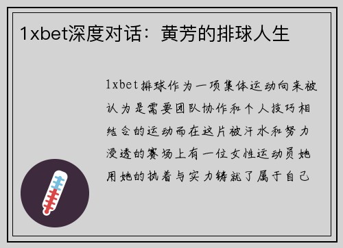 1xbet深度对话：黄芳的排球人生