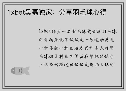 1xbet吴磊独家：分享羽毛球心得