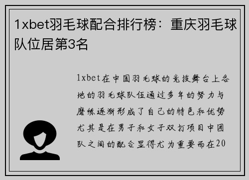 1xbet羽毛球配合排行榜：重庆羽毛球队位居第3名
