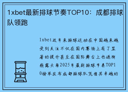 1xbet最新排球节奏TOP10：成都排球队领跑