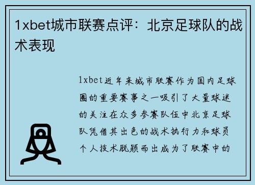 1xbet城市联赛点评：北京足球队的战术表现