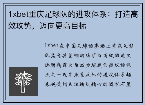 1xbet重庆足球队的进攻体系：打造高效攻势，迈向更高目标