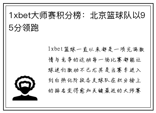 1xbet大师赛积分榜：北京篮球队以95分领跑
